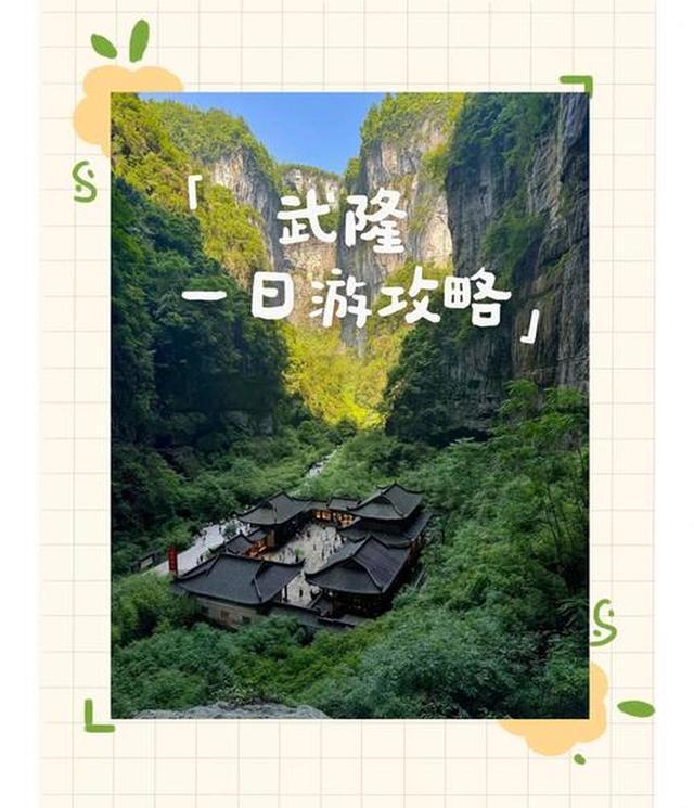 指南 化解游玩痛点的贴心攻略开元棋牌试玩武隆溶洞探秘全(图3)