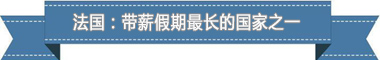 度：欧洲最享受 亚洲最勤奋开元棋牌盘点各